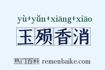 玉殒香消是什么意思的图片